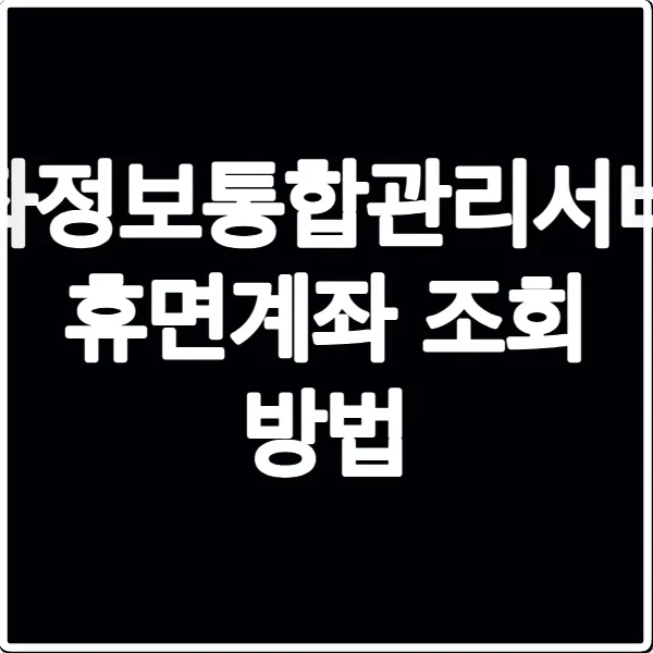 계좌정보통합관리서비스 휴면계좌 조회 방법