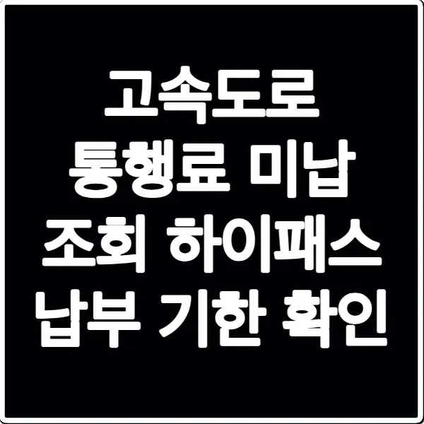 고속도로 통행료 미납 조회 하이패스 납부 기한 확인