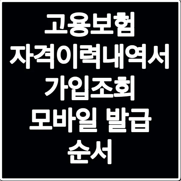 고용보험 자격이력내역서 가입조회 모바일 발급 순서