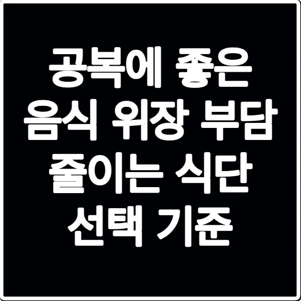 공복에 좋은 음식 위장 부담 줄이는 식단 선택 기준