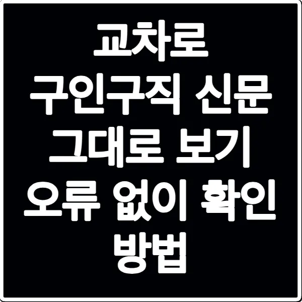 교차로 구인구직 신문 그대로 보기 오류 없이 확인 방법