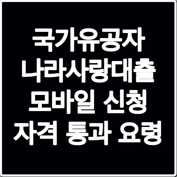 국가유공자 나라사랑대출 모바일 신청 자격 통과 요령