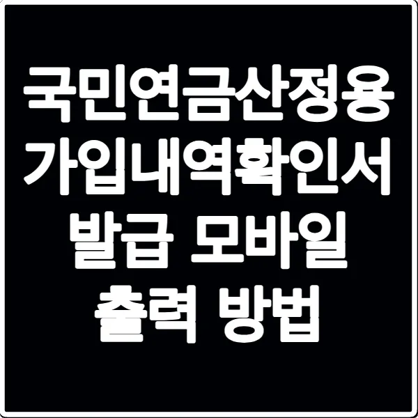 국민연금산정용 가입내역확인서 발급 모바일 출력 방법