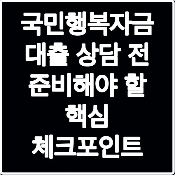 국민행복자금 대출 상담 전 준비해야 할 핵심 체크포인트