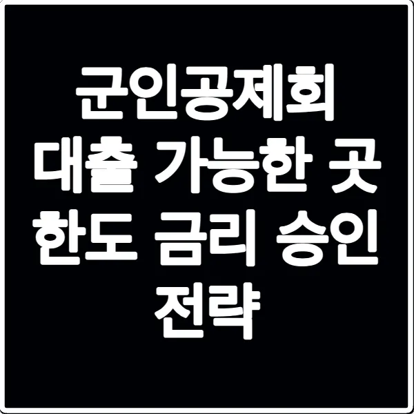 군인공제회 대출 가능한 곳 한도 금리 승인 전략