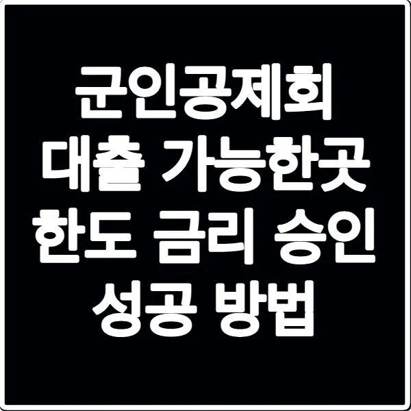 군인공제회 대출 가능한곳 한도 금리 승인 성공 방법