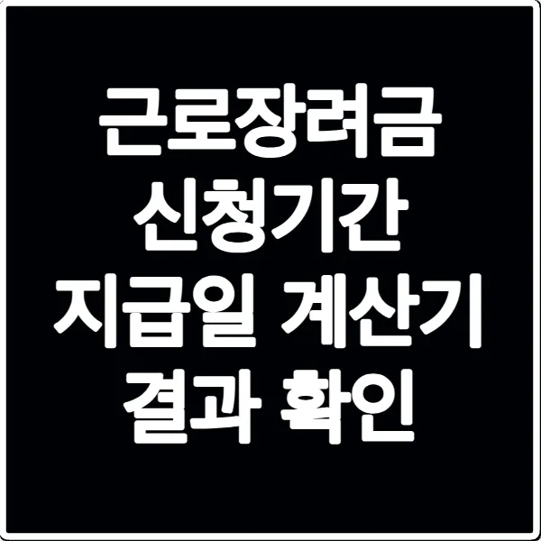 근로장려금 신청기간 지급일 계산기 결과 확인