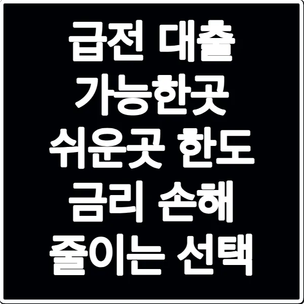급전 대출 가능한곳 쉬운곳 한도 금리 손해 줄이는 선택