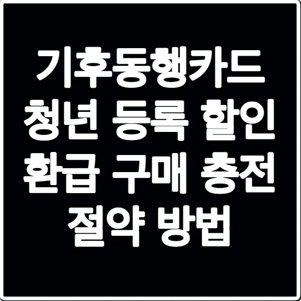 기후동행카드 청년 등록 할인 환급 구매 충전 절약 방법