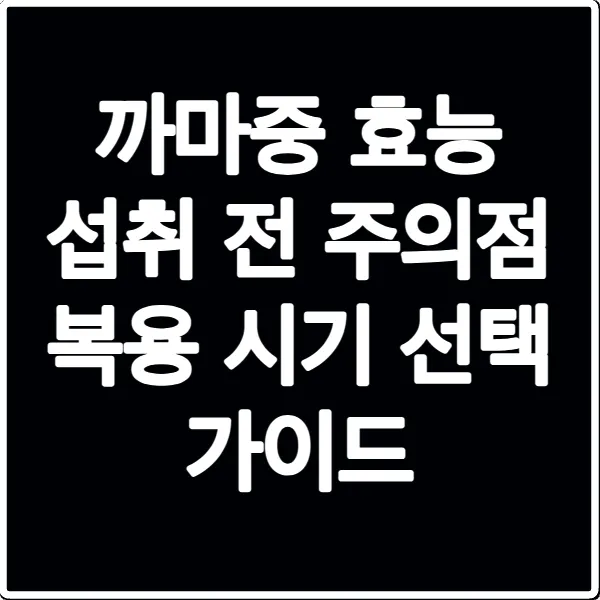 까마중 효능 섭취 전 주의점 복용 시기 선택 가이드