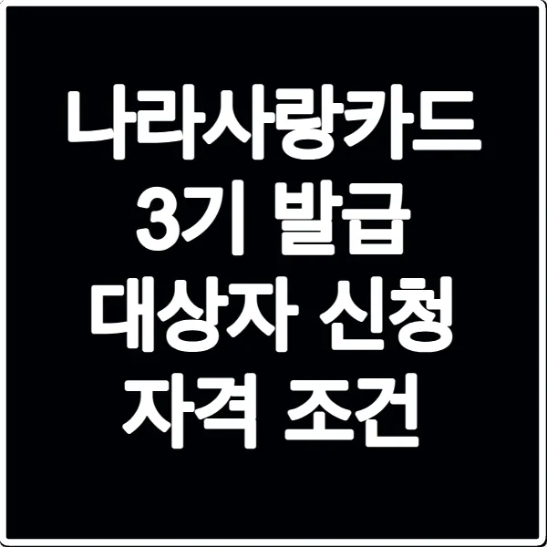 나라사랑카드 3기 발급 대상자 신청 자격 조건