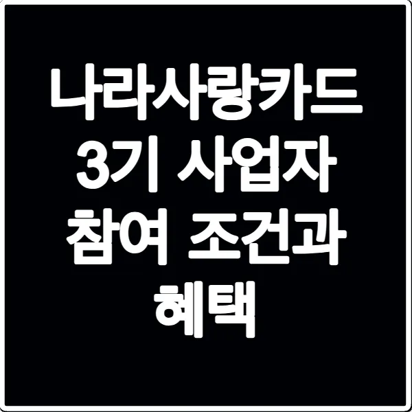 나라사랑카드 3기 사업자 참여 조건과 혜택