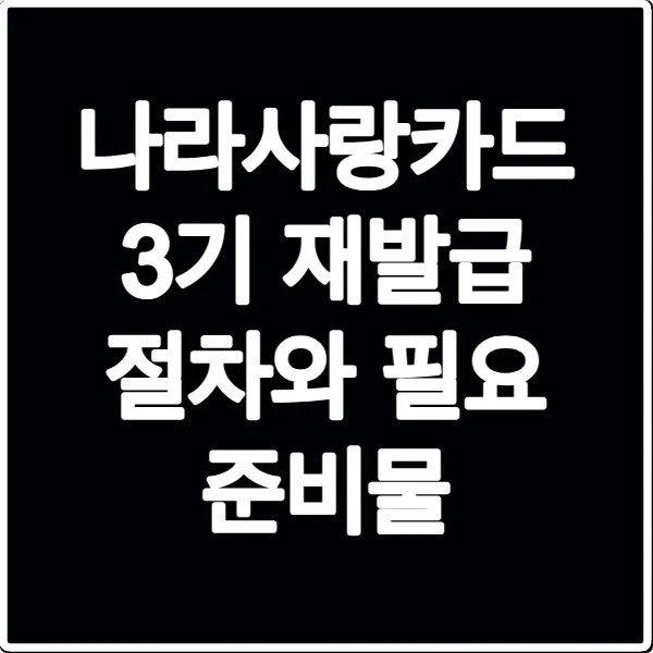 나라사랑카드 3기 재발급 절차와 필요 준비물