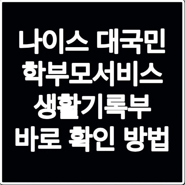 나이스 대국민 학부모서비스 생활기록부 바로 확인 방법