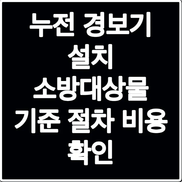 누전 경보기 설치 소방대상물 기준 절차 비용 확인