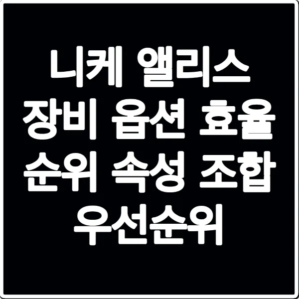 니케 앨리스 장비 옵션 효율 순위 속성 조합 우선순위