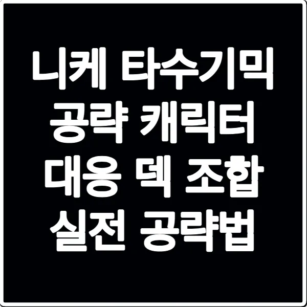 니케 타수기믹 공략 캐릭터 대응 덱 조합 실전 공략법
