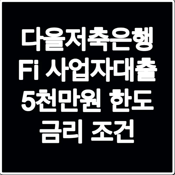 다올저축은행 Fi 사업자대출 5천만원 한도 금리 조건