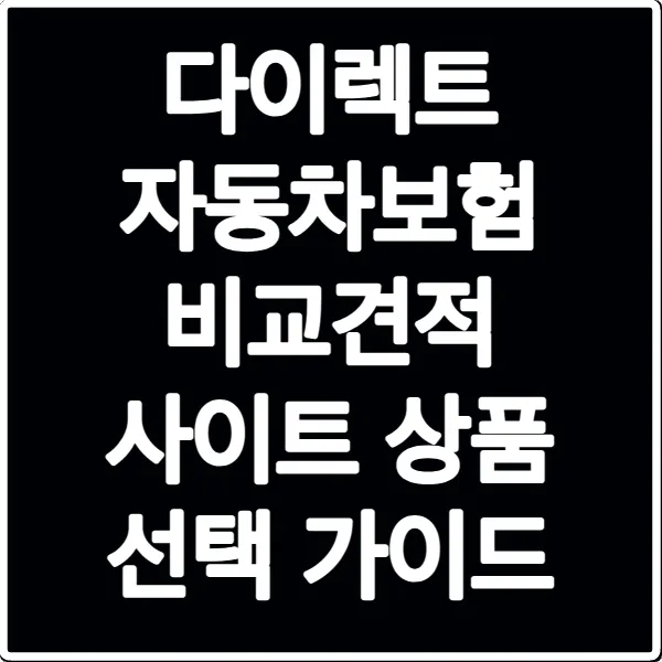 다이렉트 자동차보험 비교견적 사이트 상품 선택 가이드