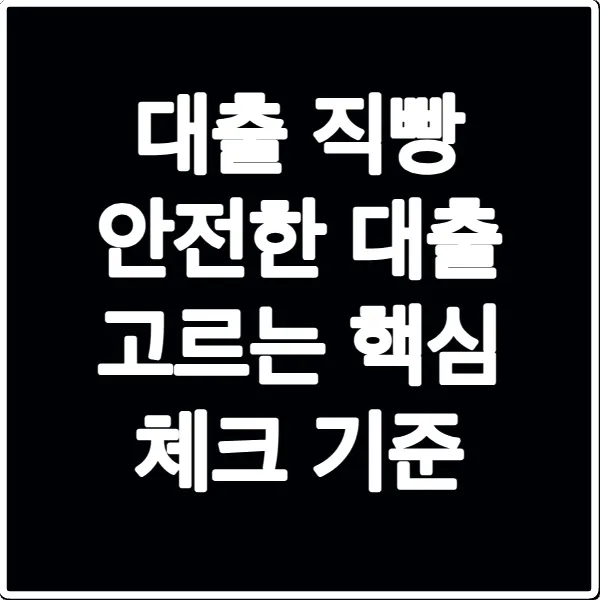 대출 직빵 안전한 대출 고르는 핵심 체크 기준