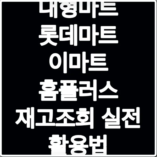 대형마트 롯데마트 이마트 홈플러스 재고조회 실전 활용법