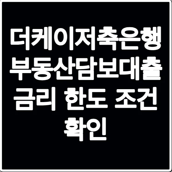 더케이저축은행 부동산담보대출 금리 한도 조건 확인