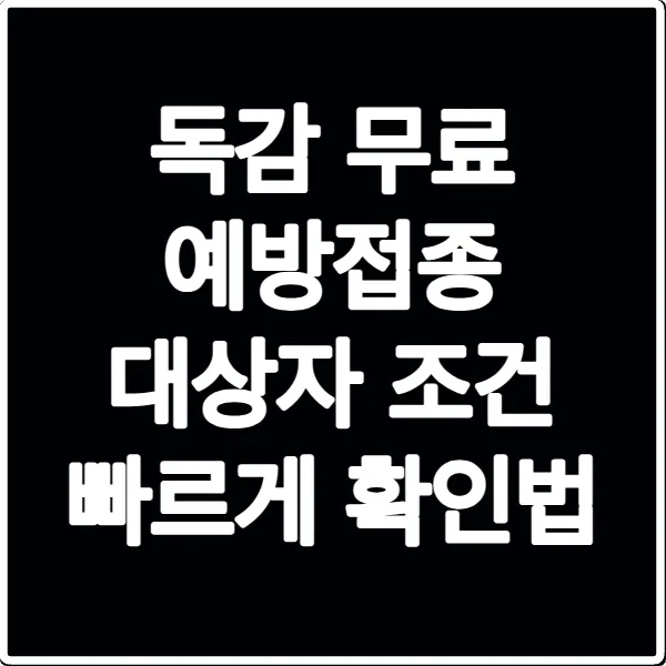 독감 무료 예방접종 대상자 조건 빠르게 확인법