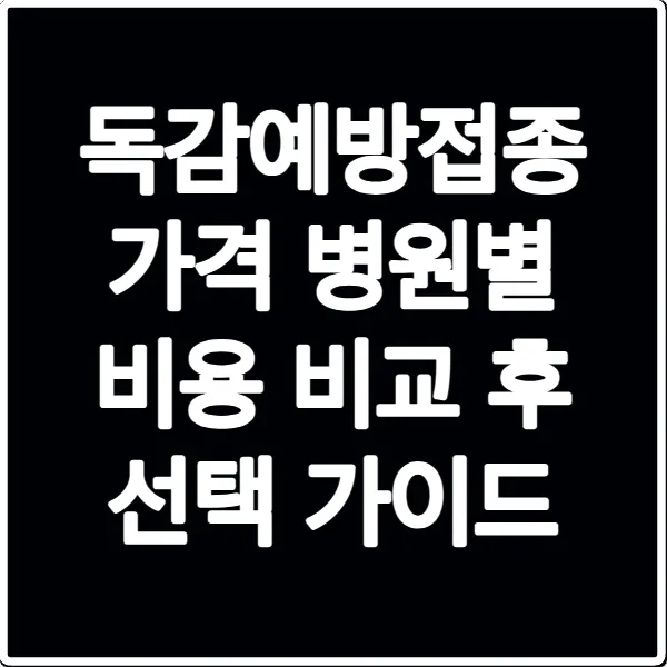 독감예방접종 가격 병원별 비용 비교 후 선택 가이드