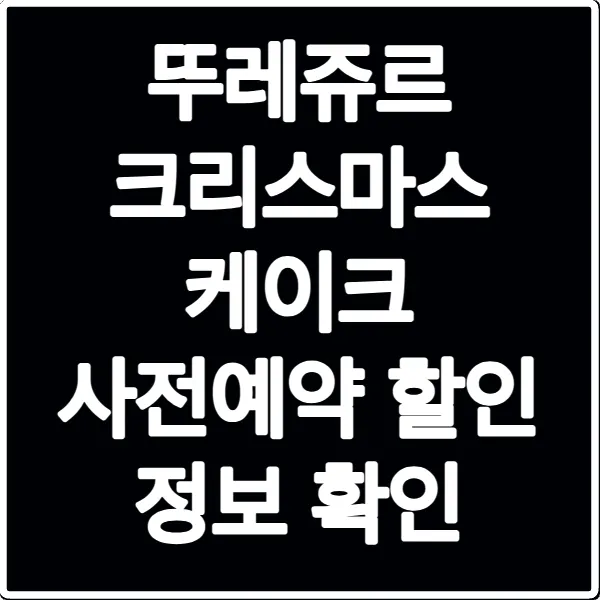 뚜레쥬르 크리스마스 케이크 사전예약 할인 정보 확인