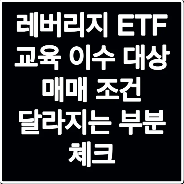 레버리지 ETF 교육 이수 대상 매매 조건 달라지는 부분 체크