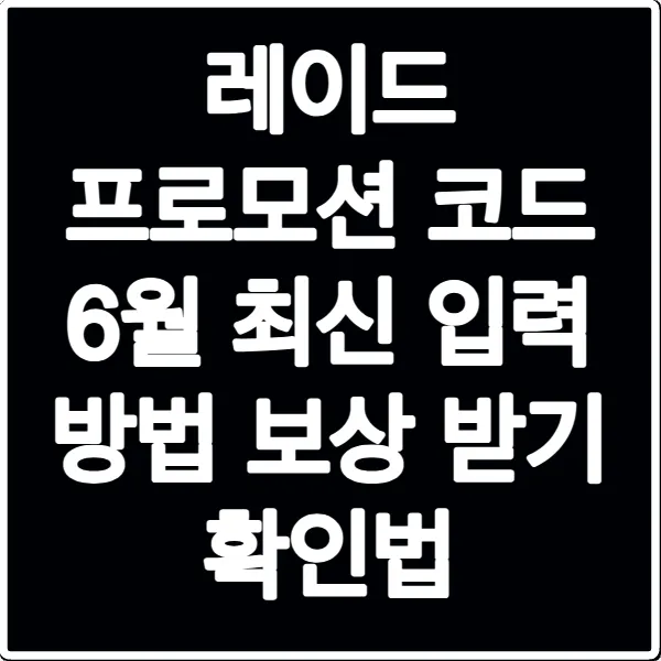레이드 프로모션 코드 6월 최신 입력 방법 보상 받기 확인법