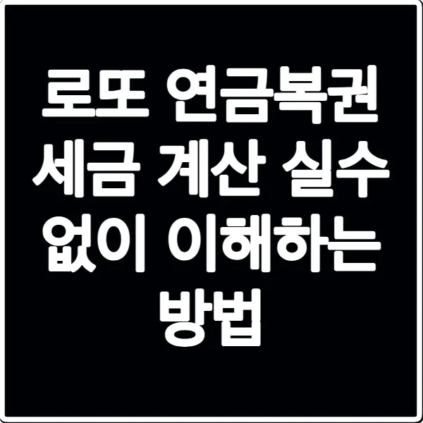 로또 연금복권 세금 계산 실수 없이 이해하는 방법
