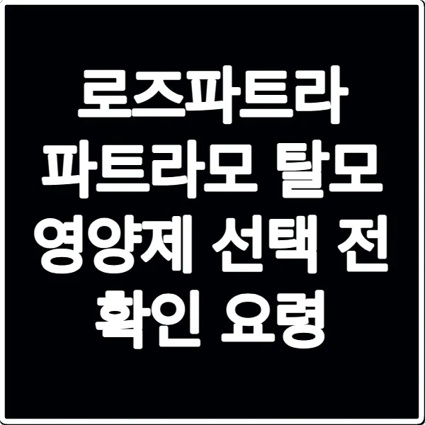 로즈파트라 파트라모 탈모 영양제 선택 전 확인 요령
