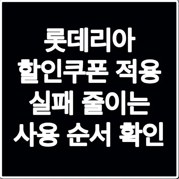 롯데리아 할인쿠폰 적용 실패 줄이는 사용 순서 확인