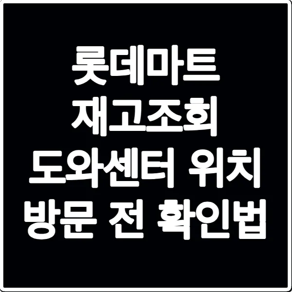 롯데마트 재고조회 도와센터 위치 방문 전 확인법