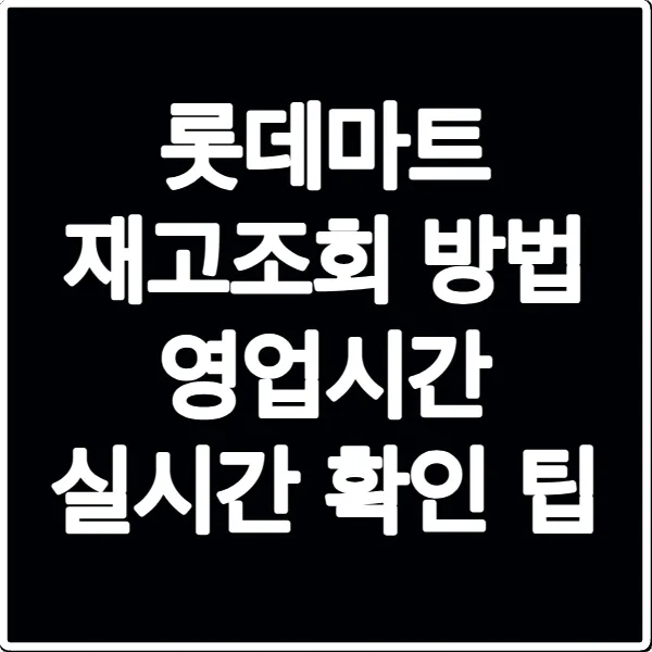 롯데마트 재고조회 방법 영업시간 실시간 확인 팁