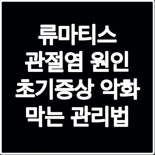 류마티스 관절염 원인 초기증상 악화 막는 관리법