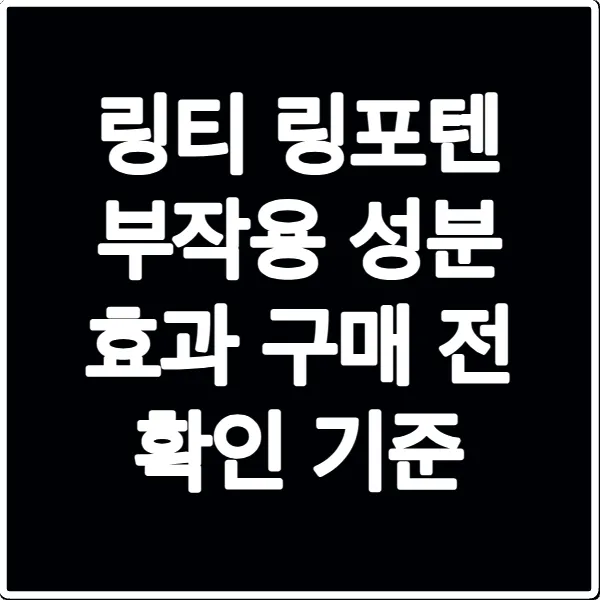 링티 링포텐 부작용 성분 효과 구매 전 확인 기준