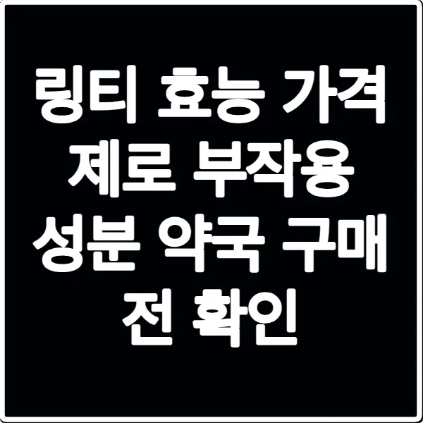 링티 효능 가격 제로 부작용 성분 약국 구매 전 확인