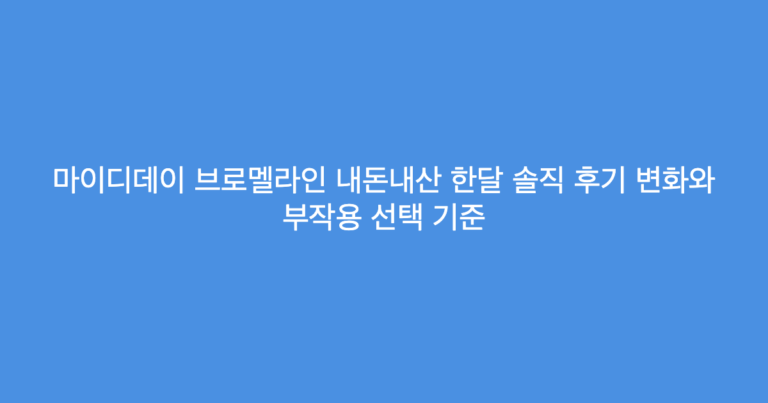 마이디데이 브로멜라인 내돈내산 한달 솔직 후기 변화와 부작용 선택 기준