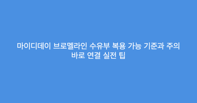 마이디데이 브로멜라인 수유부 복용 가능 기준과 주의 바로 연결 실전 팁