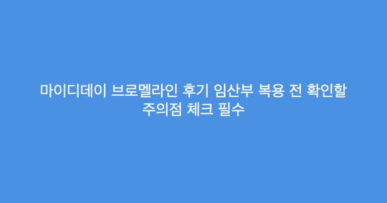 마이디데이 브로멜라인 후기 임산부 복용 전 확인할 주의점 체크 필수