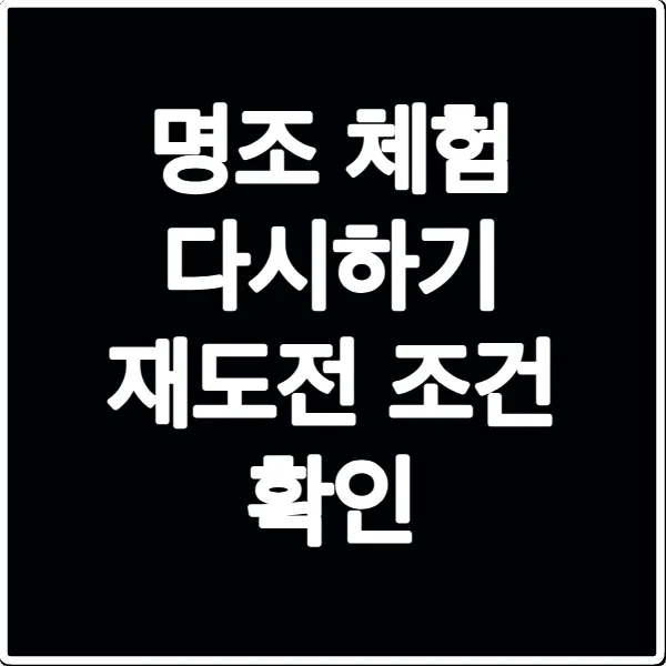 명조 체험 다시하기 재도전 조건 확인