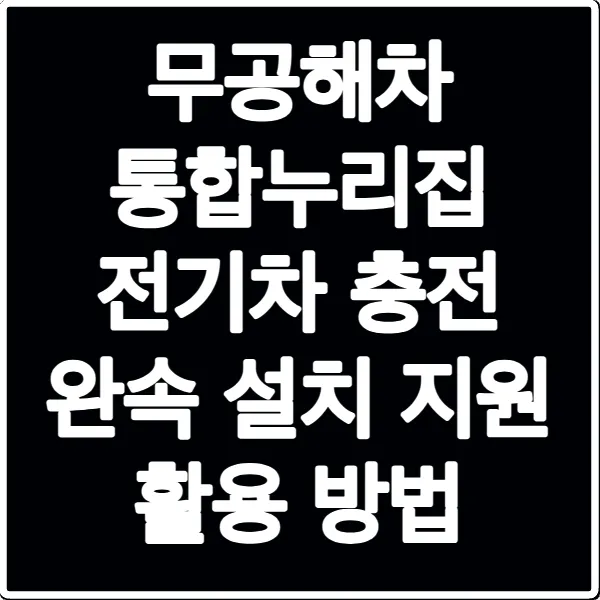 무공해차 통합누리집 전기차 충전 완속 설치 지원 활용 방법