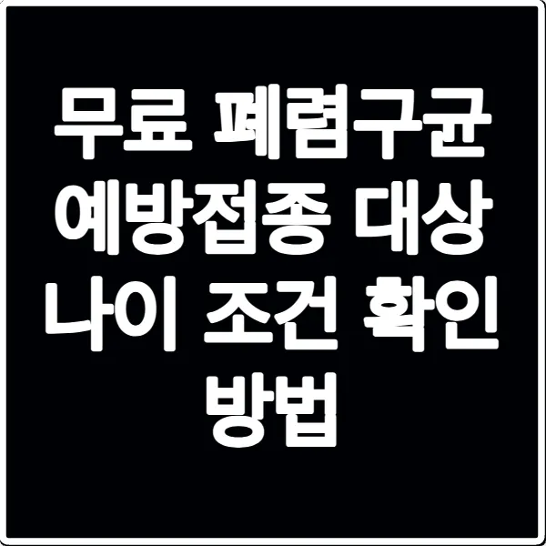 무료 폐렴구균 예방접종 대상 나이 조건 확인 방법