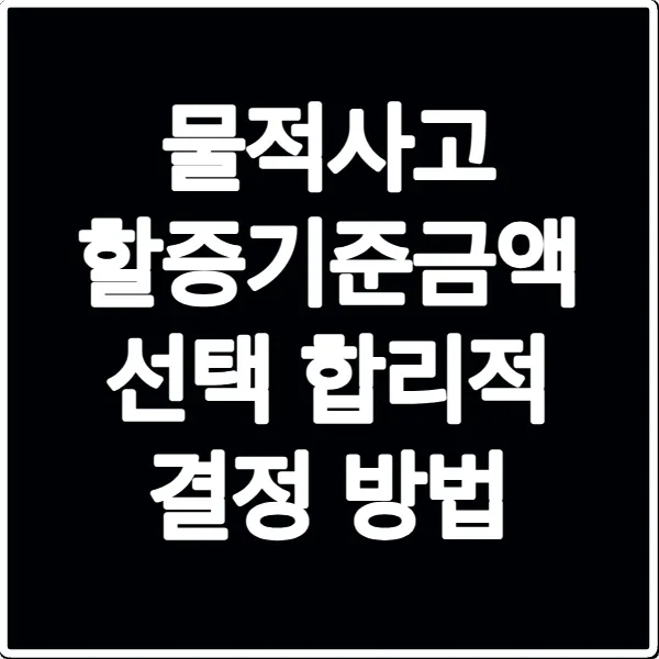 물적사고 할증기준금액 선택 합리적 결정 방법