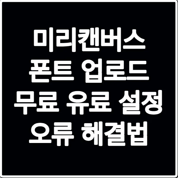 미리캔버스 폰트 업로드 무료 유료 설정 오류 해결법