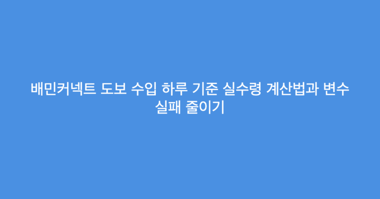 배민커넥트 도보 수입 하루 기준 실수령 계산법과 변수 실패 줄이기