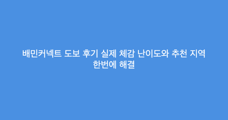 배민커넥트 도보 후기 실제 체감 난이도와 추천 지역 한번에 해결