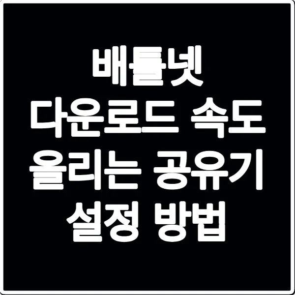 배틀넷 다운로드 속도 올리는 공유기 설정 방법